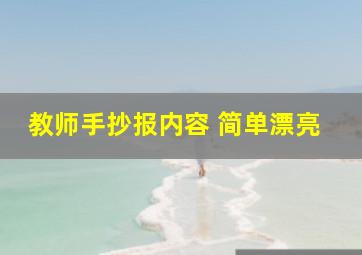 教师手抄报内容 简单漂亮